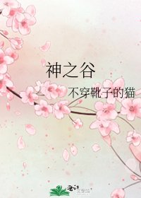 神之谷