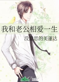 我和老公相碍一生