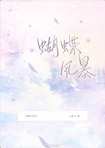 蝴蝶風暴