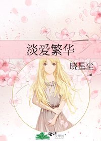 淡碍繁華