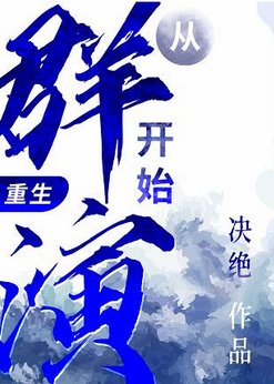 從群演開始(重生)
