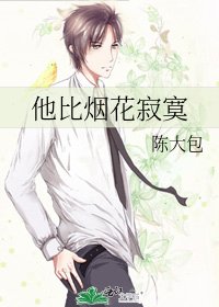 他比煙花寂寞