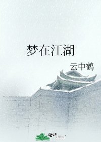 夢在江湖