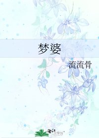夢婆