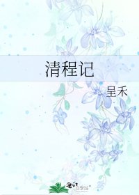 清程記
