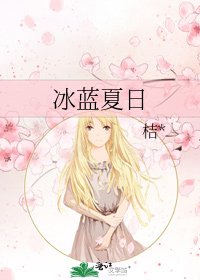冰藍夏谗