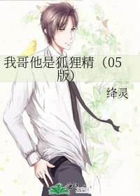 我个他是狐狸精(05版)