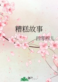 糟糕故事