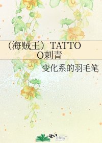 (海賊王)TATTOO刺青