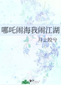 哪吒鬧海我鬧江湖