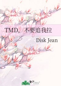 TMD,不要追我拉