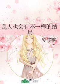 亂人也會有不一樣的結局