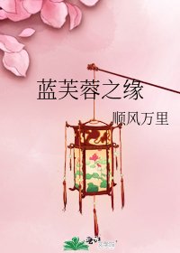 藍芙蓉之緣