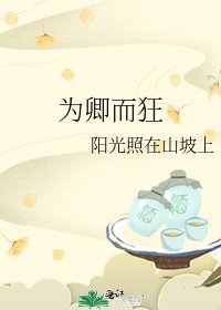 為卿而狂