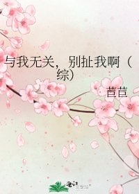 與我無關,別扯我啊(綜)