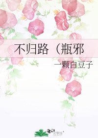 不歸路(瓶邪