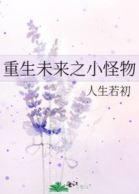 重生未來之小怪物