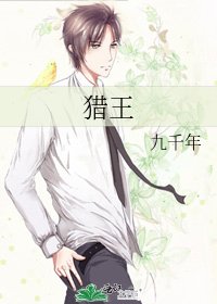 獵王