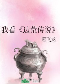邊荒傳說