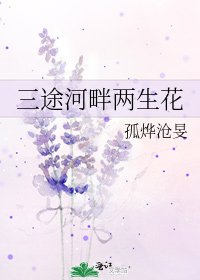 三途河畔兩生花