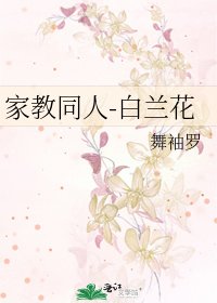 家教同人-白蘭花