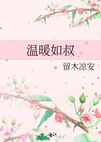 溫暖如叔