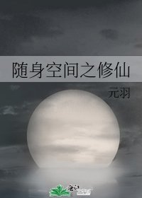 隨身空間之修仙