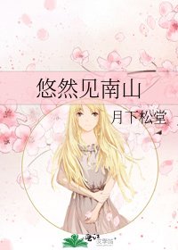 悠然見南山