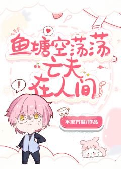 魚塘裡怎麼全是亡夫馬甲啊!