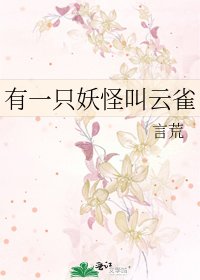 有一隻妖怪叫雲雀
