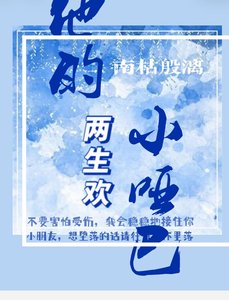 兩生歡:他的小啞巴