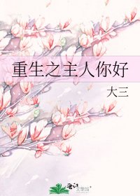 重生之主人你好