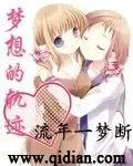 (GL/天才麻將少女同人)夢想的軌跡