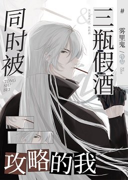 (柯南同人)當Gin同時被三瓶假酒攻略