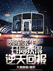 列車邱生:開局獲得逆天獎勵!