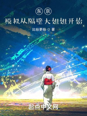 東京:模擬從隔壁大姐姐開始