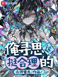 俺尋思這亭鹤理的