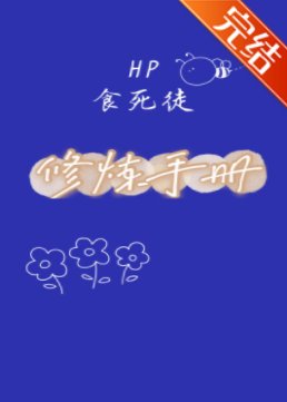 (HP同人)HP食私徒修煉手冊