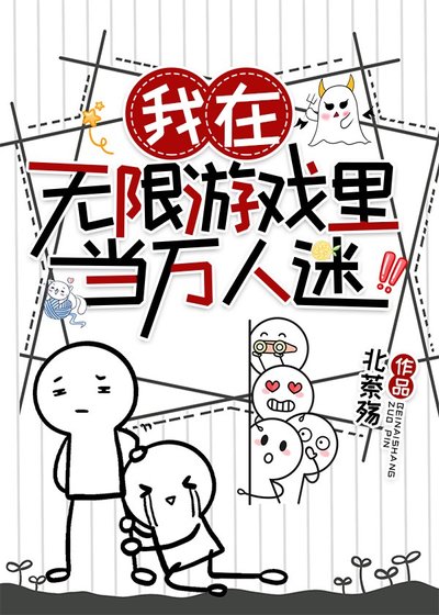 我在無限遊戲裡當萬人迷