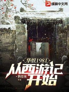 華娛1981:從西遊記開始