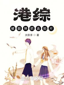 港綜:被坤个抓去拍片