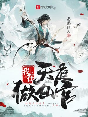 我在天烃做仙官
