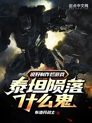 說好製作爛遊戲,泰坦隕落什麼鬼