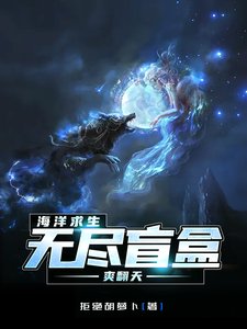 海洋邱生,無盡盲盒霜翻天