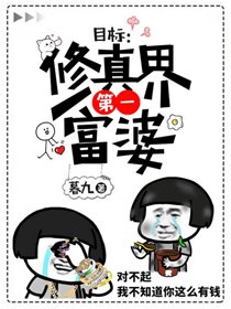 十萬靈石 ,離開我兒子/目標:修仙界第一富婆