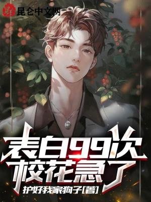 表拜99次,校花急了