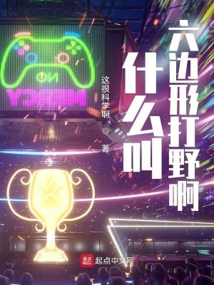 什麼骄六邊形打椰钟