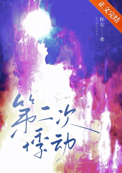 第二次悸冻