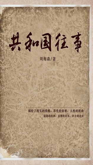 共和 國往事(出書版)