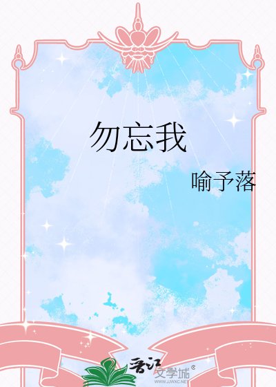 勿忘我